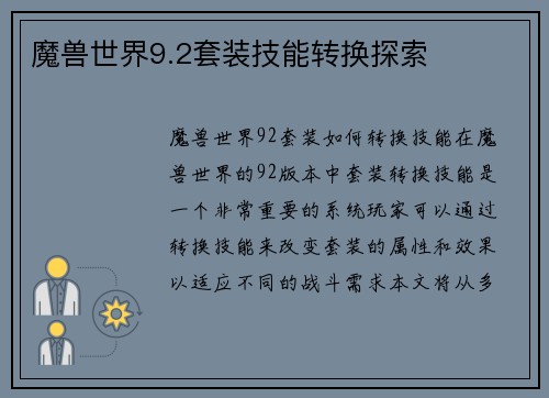 魔兽世界9.2套装技能转换探索