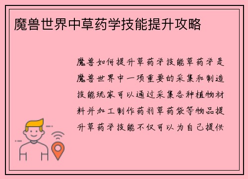 魔兽世界中草药学技能提升攻略