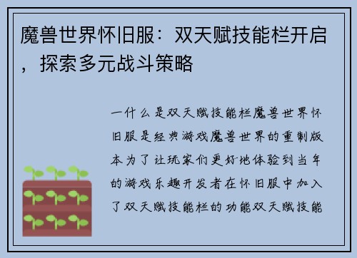 魔兽世界怀旧服：双天赋技能栏开启，探索多元战斗策略