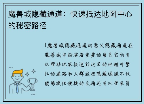 魔兽城隐藏通道：快速抵达地图中心的秘密路径
