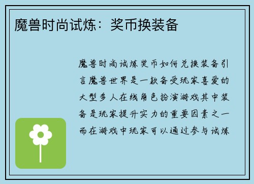 魔兽时尚试炼：奖币换装备