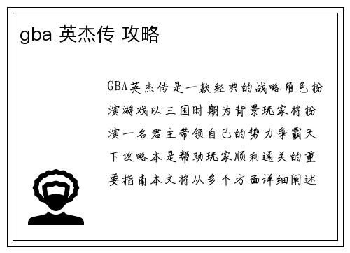 gba 英杰传 攻略