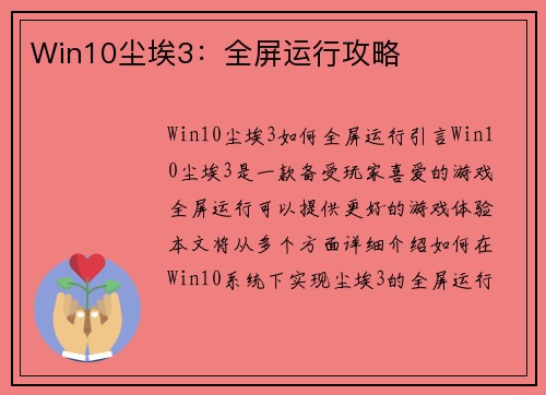 Win10尘埃3：全屏运行攻略