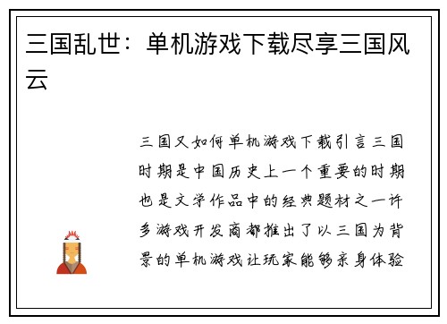 三国乱世：单机游戏下载尽享三国风云