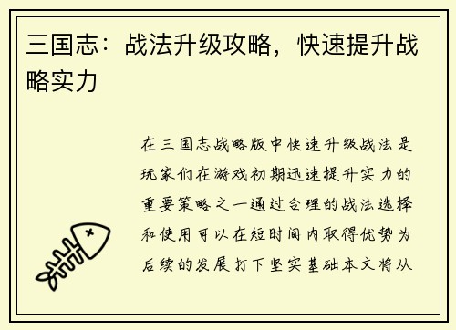 三国志：战法升级攻略，快速提升战略实力