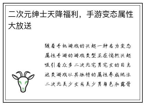 二次元绅士天降福利，手游变态属性大放送