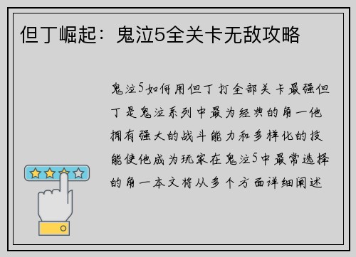 但丁崛起：鬼泣5全关卡无敌攻略