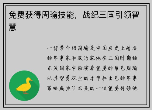 免费获得周瑜技能，战纪三国引领智慧