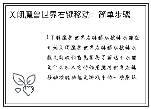 关闭魔兽世界右键移动：简单步骤