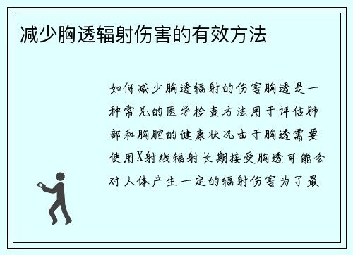 减少胸透辐射伤害的有效方法