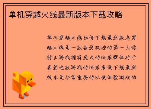 单机穿越火线最新版本下载攻略