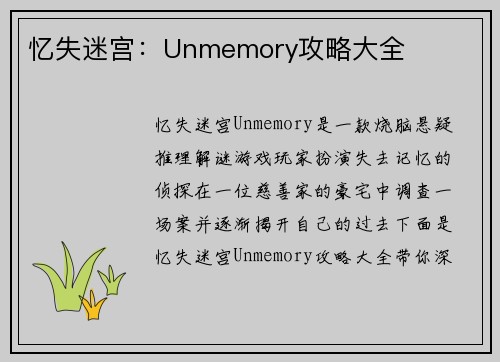 忆失迷宫：Unmemory攻略大全