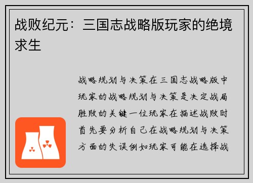 战败纪元：三国志战略版玩家的绝境求生