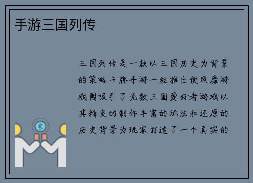 手游三国列传
