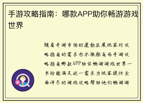 手游攻略指南：哪款APP助你畅游游戏世界
