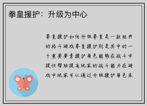拳皇援护：升级为中心