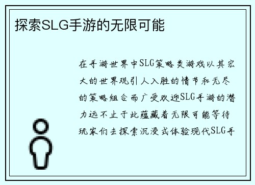 探索SLG手游的无限可能