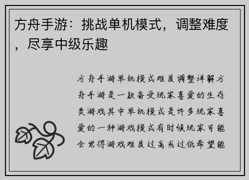 方舟手游：挑战单机模式，调整难度，尽享中级乐趣