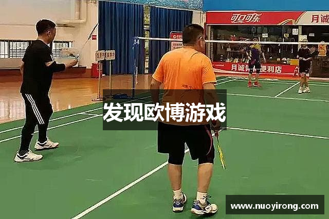 发现欧博游戏