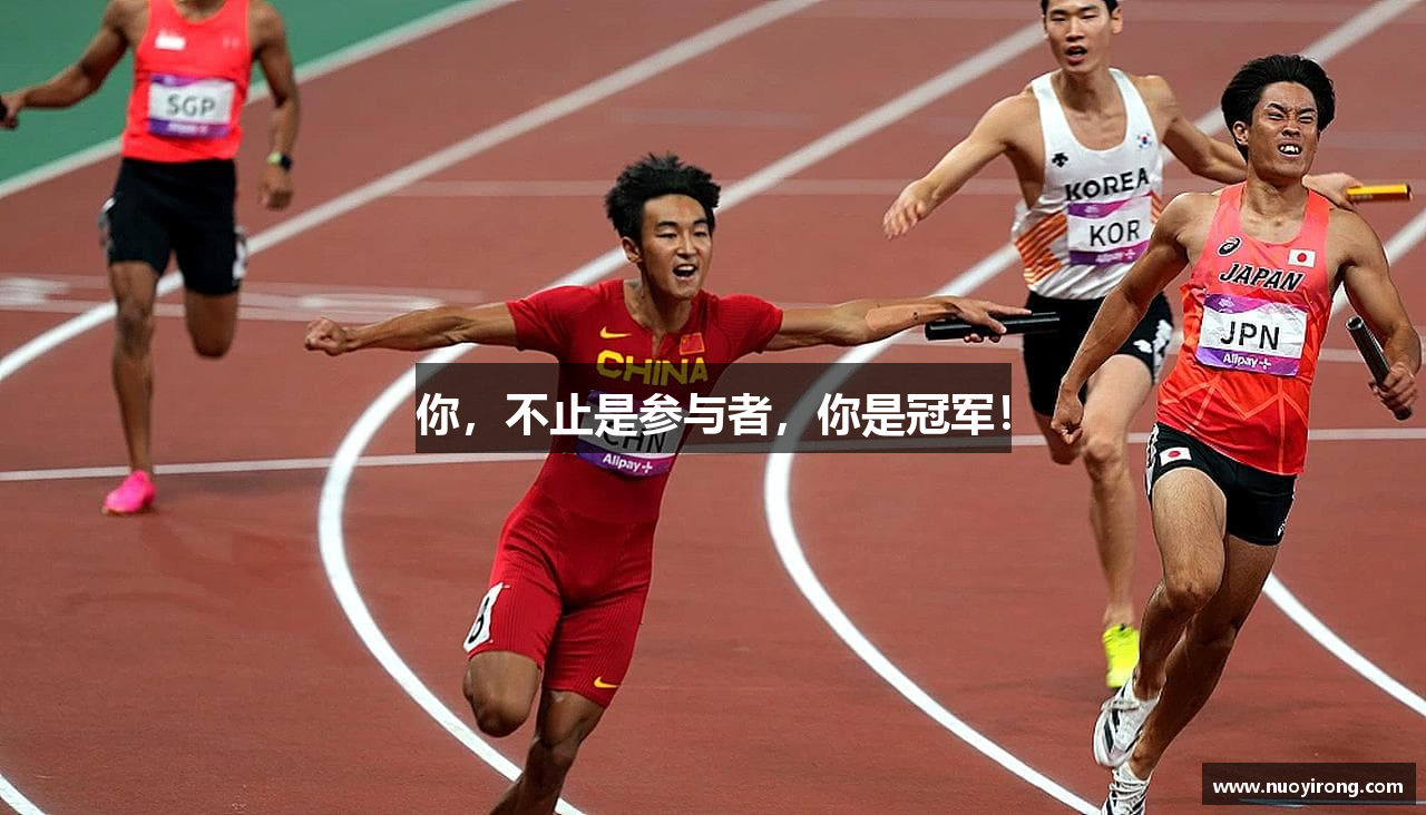 你，不止是参与者，你是冠军！